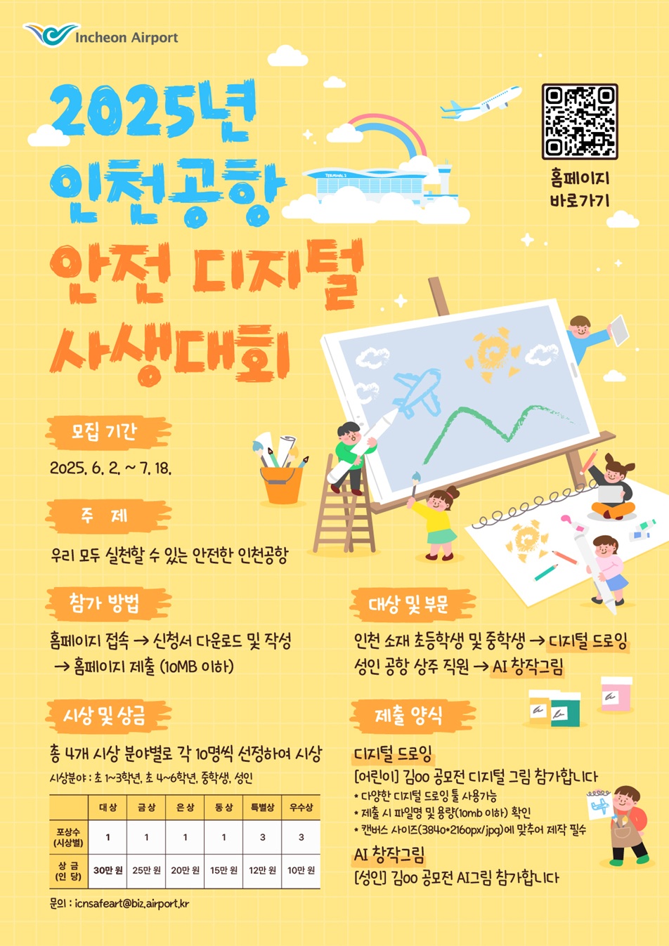 2025년 인천공항 안전디지털 사생대회