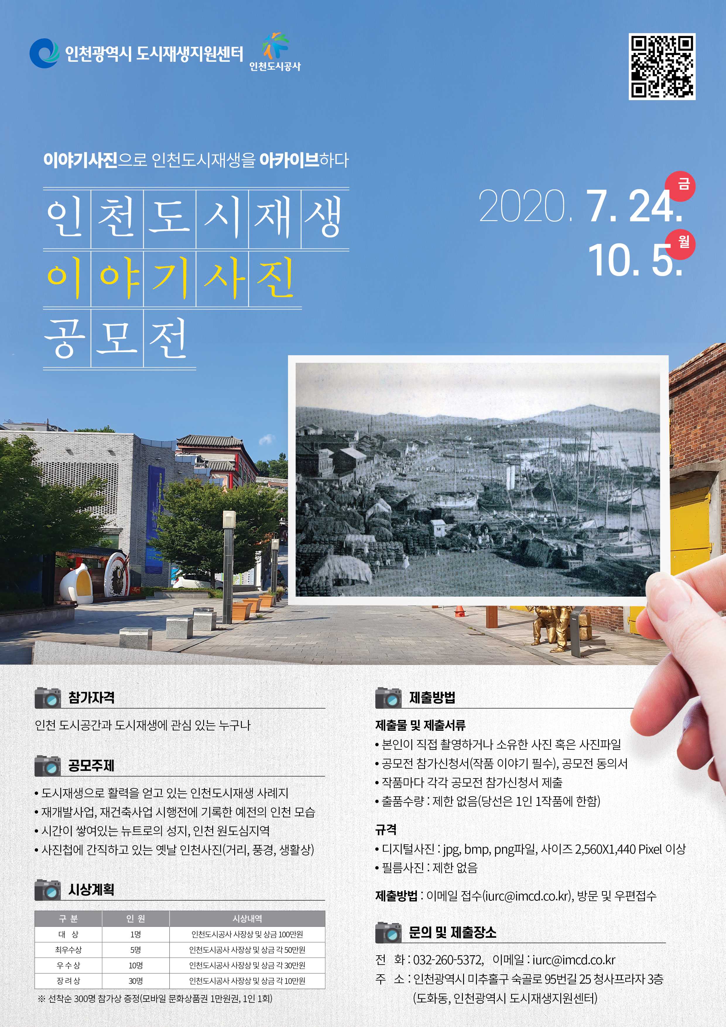 인천도시재생 이야기사진 공모전