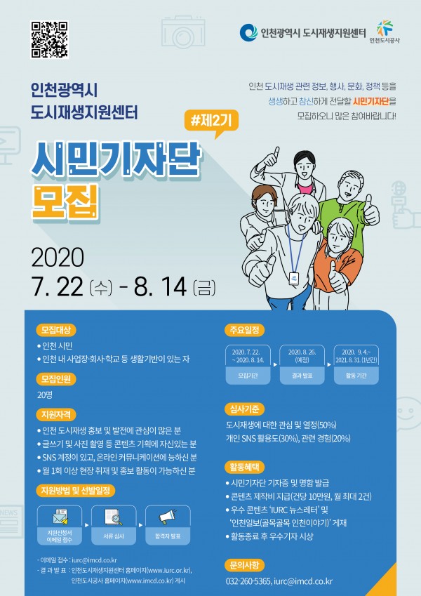 제2기 인천광역시 도시재생지원센터 시민기자단 모집
