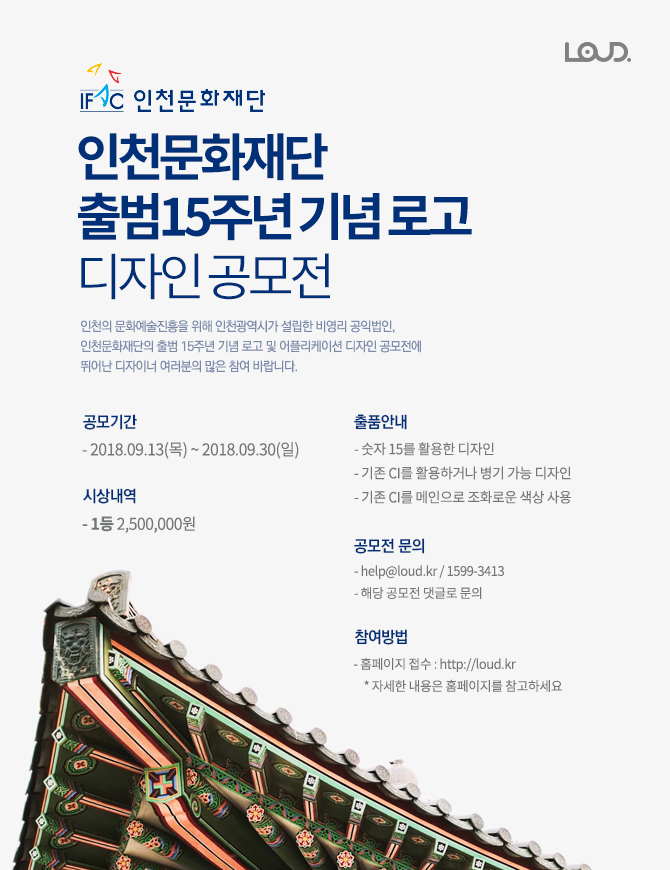 인천문화재단 출범15주년 기념 로고 디자인 공모전