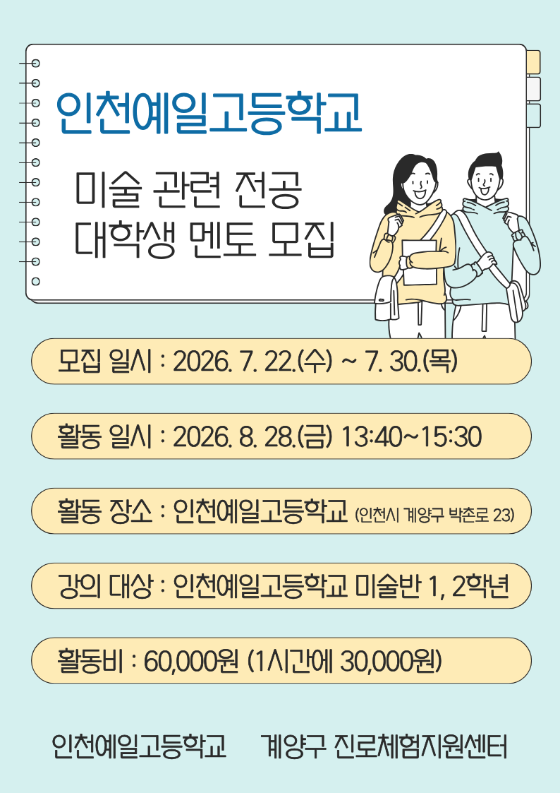 인천예일고등학교 「미술 관련 전공 대학생 멘토」모집