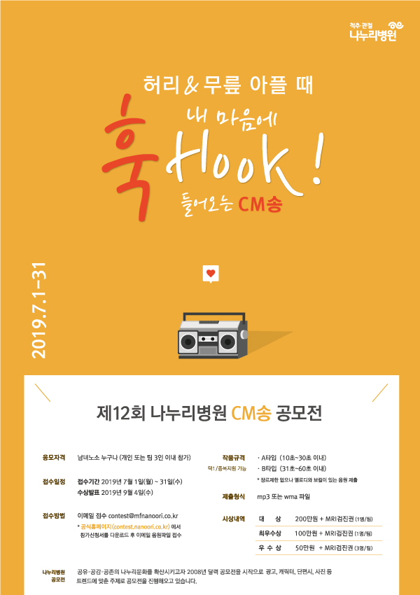 제12회 나누리병원 CM송 공모전