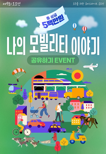 나의 모빌리티 이야기 공유하기 EVENT