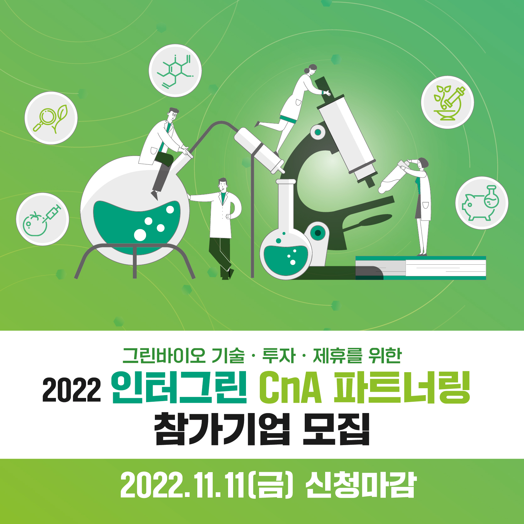 2022 인터그린 CnA 파트너링 참가기업 모집