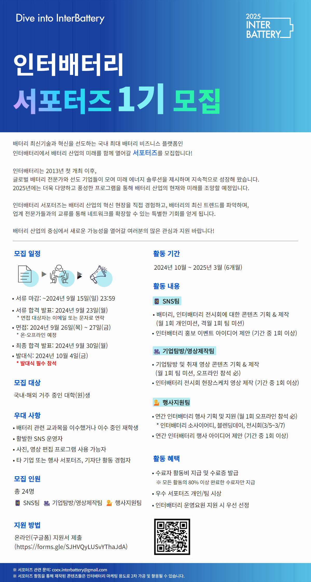 국내 최대 배터리 전시회 '인터배터리' 서포터즈 1기 모집