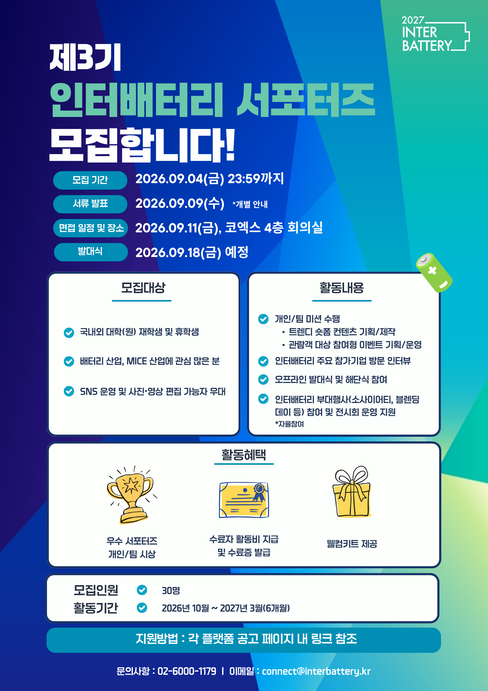 국내 최대 배터리 전시회, 인터배터리 서포터즈 3기 모집