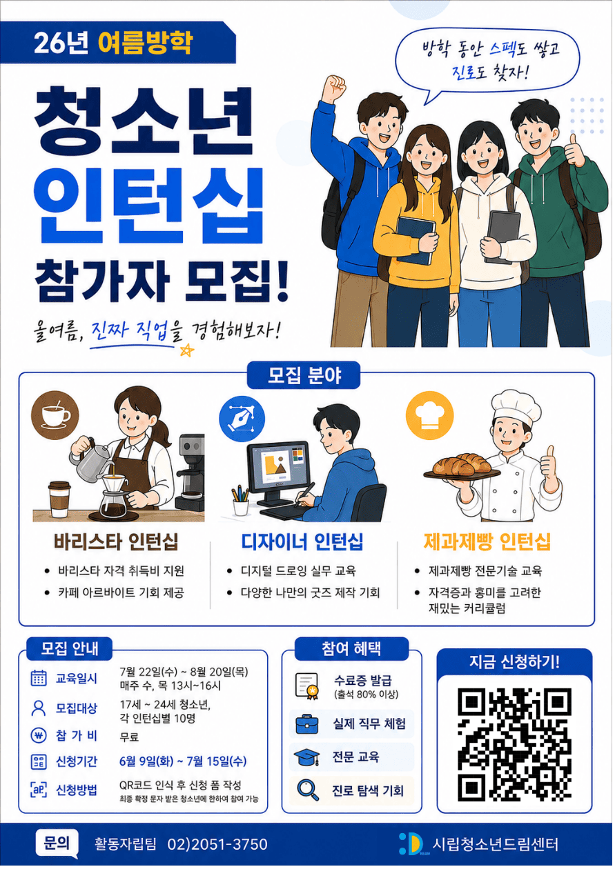 2026 여름방학 청소년 인턴십 참가자 모집