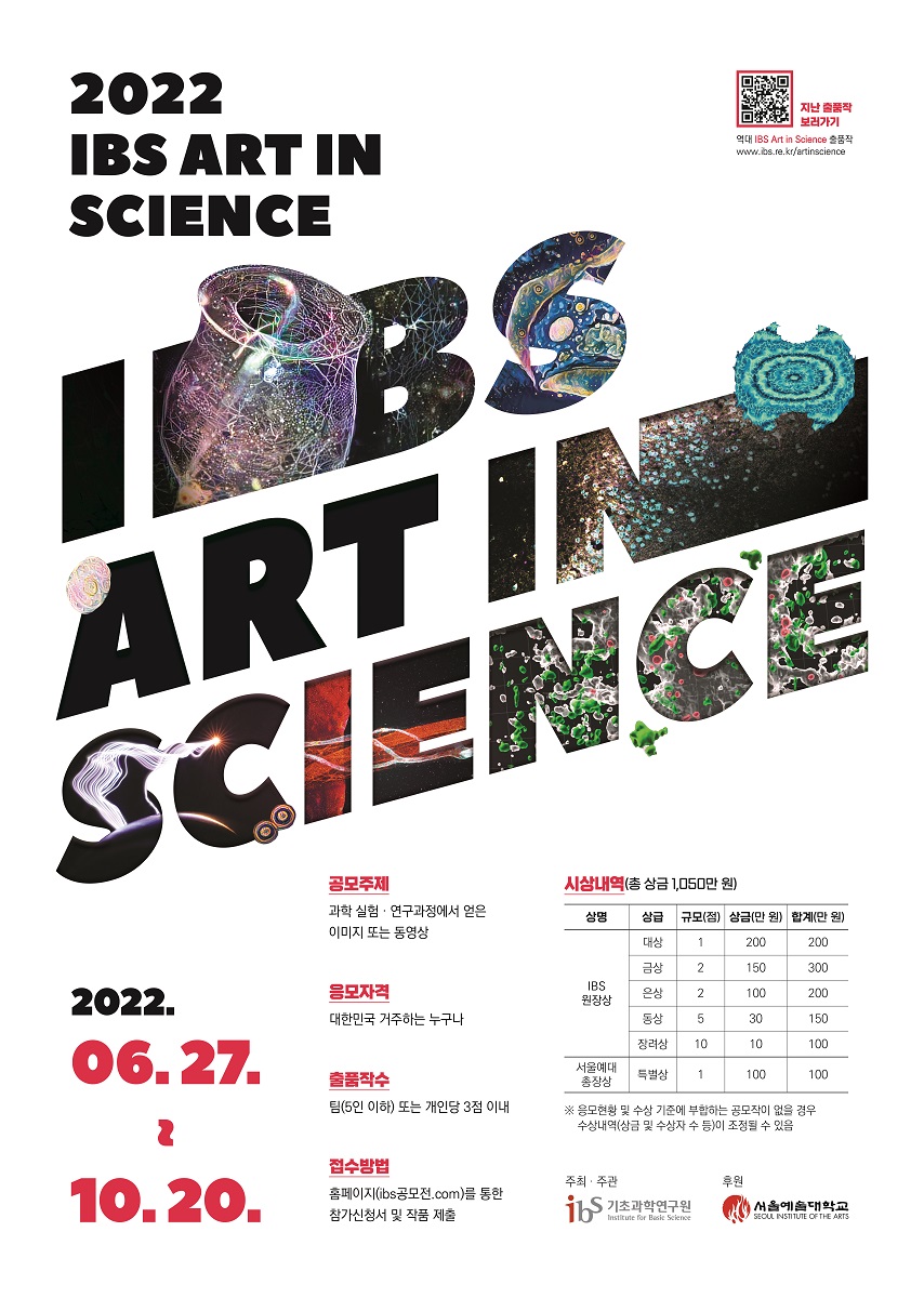 (기간연장)제8회 IBS Art in Science 공모전
