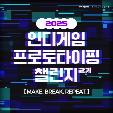 스마일게이트 인디게임 프로토타이핑 챌린지 시즌2