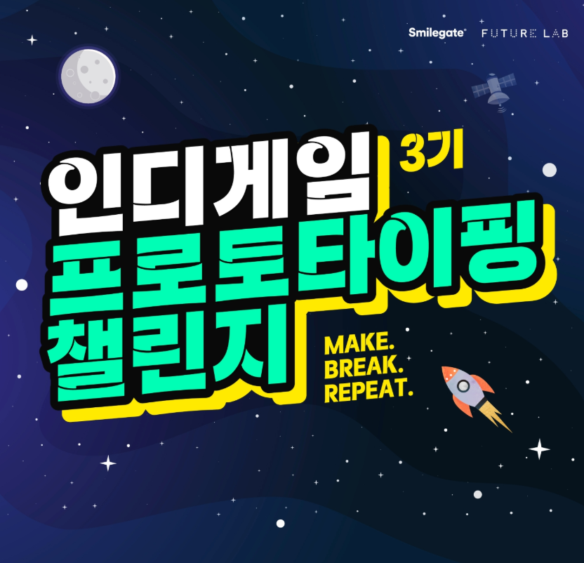 스마일게이트 인디게임 프로토타이핑 챌린지 시즌 3