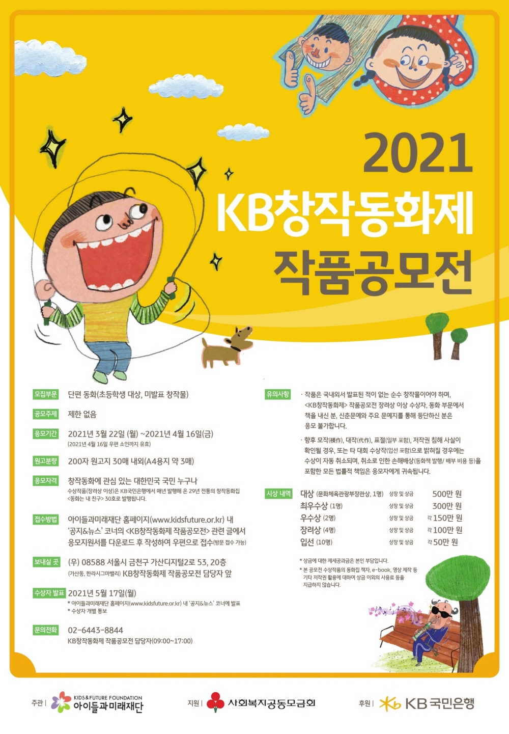 2021 KB창작동화제 작품공모전