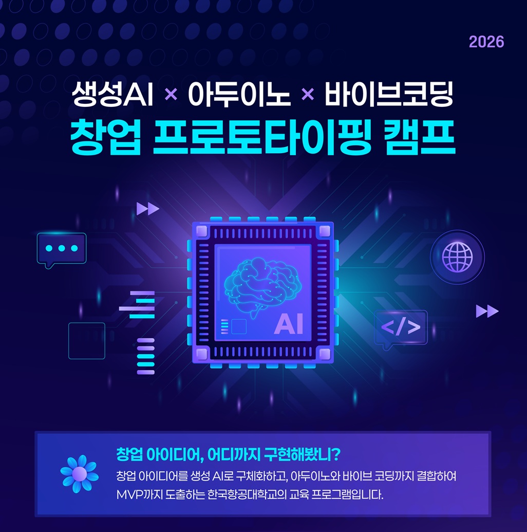 한국항공대학교 생성AI x 아두이노 x 바이브코딩 창업 프로토타이핑 캠프