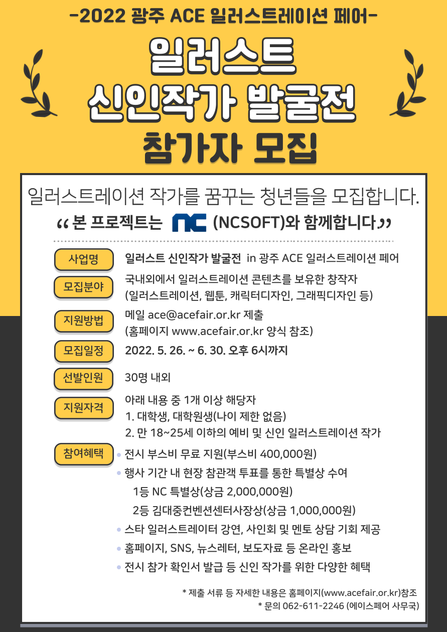 일러스트 신인작가 발굴전 in 광주 ACE 일러스트레이션 페어 공모전