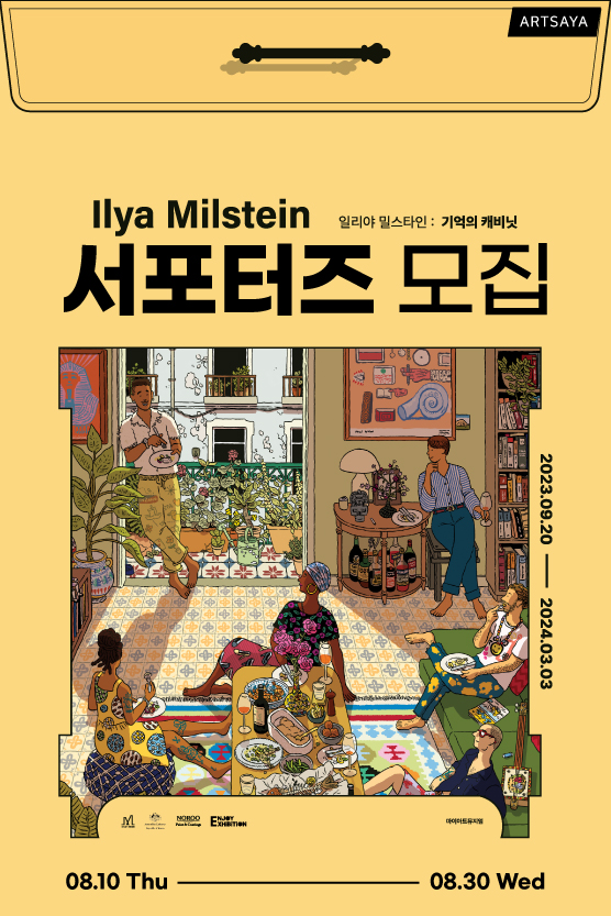 '﻿일리야 밀스타인: 기억의 캐비닛 서포터즈' 모집