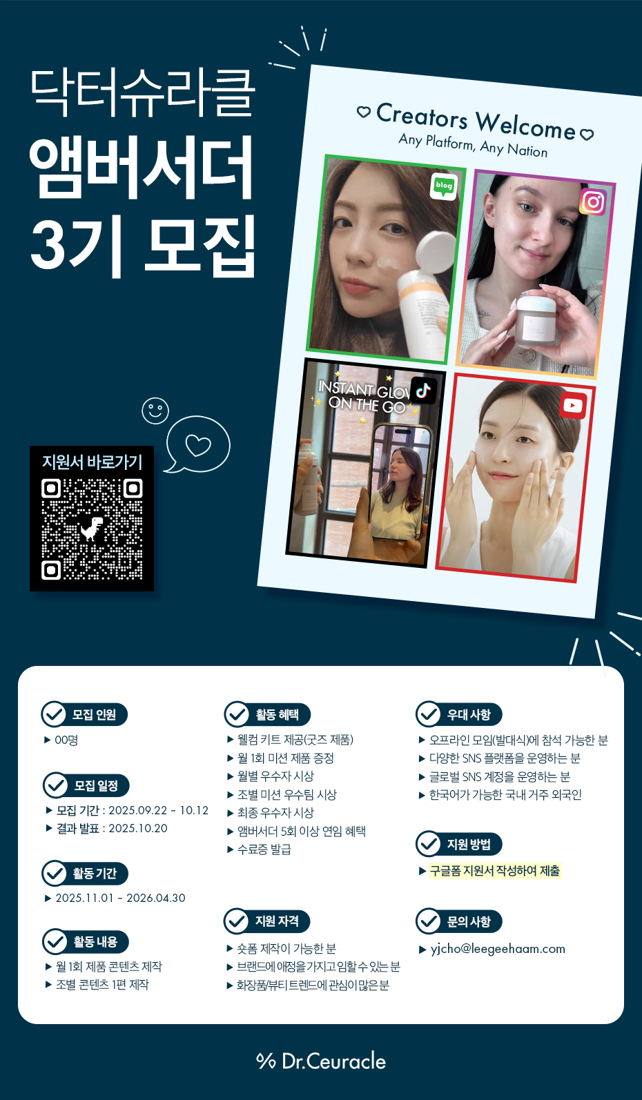 닥터슈라클 공식 앰버서더 3기 모집