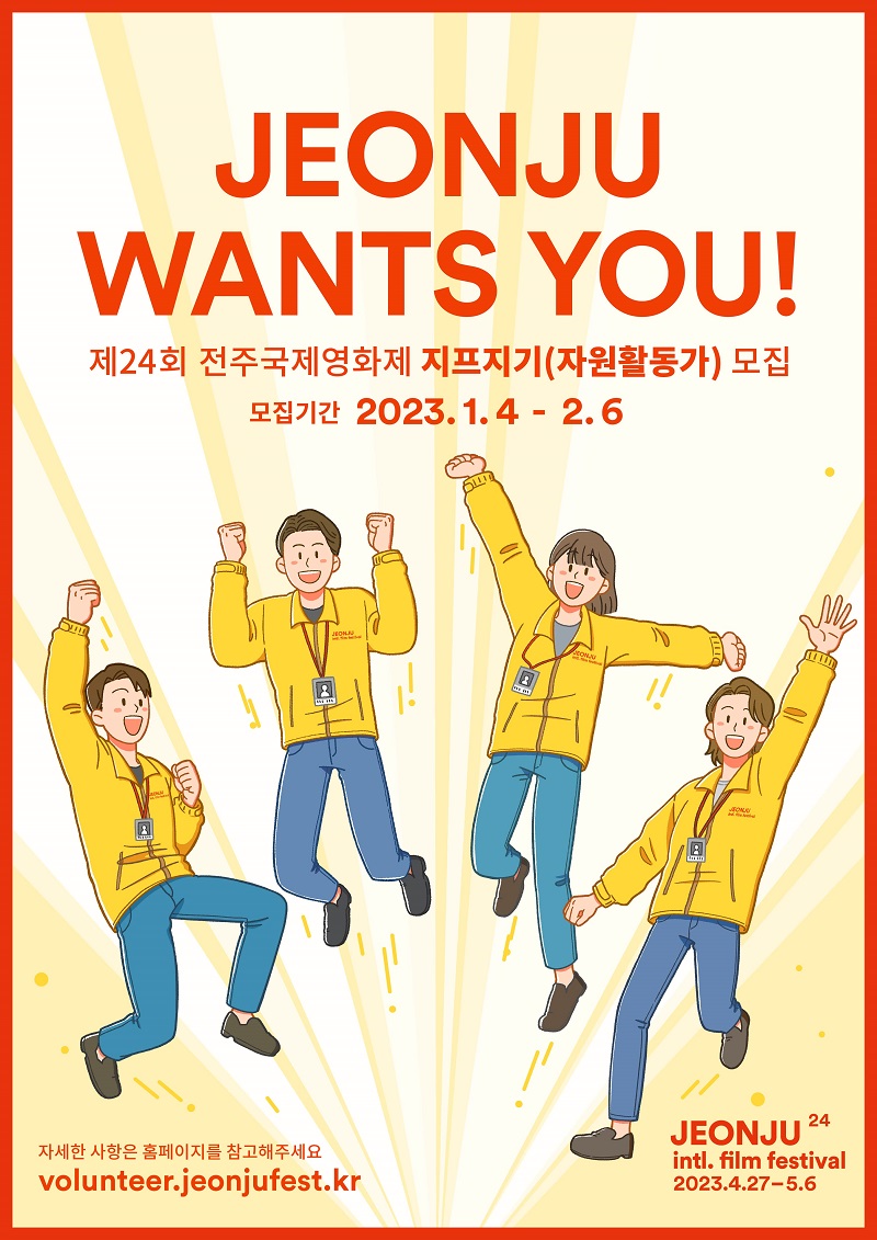 제24회 전주국제영화제 지프지기(자원활동가) 모집