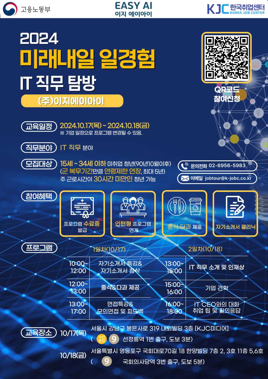 2024 미래내일 일경험 기업탐방 및 취업특강 (IT직무) 참여자 모집