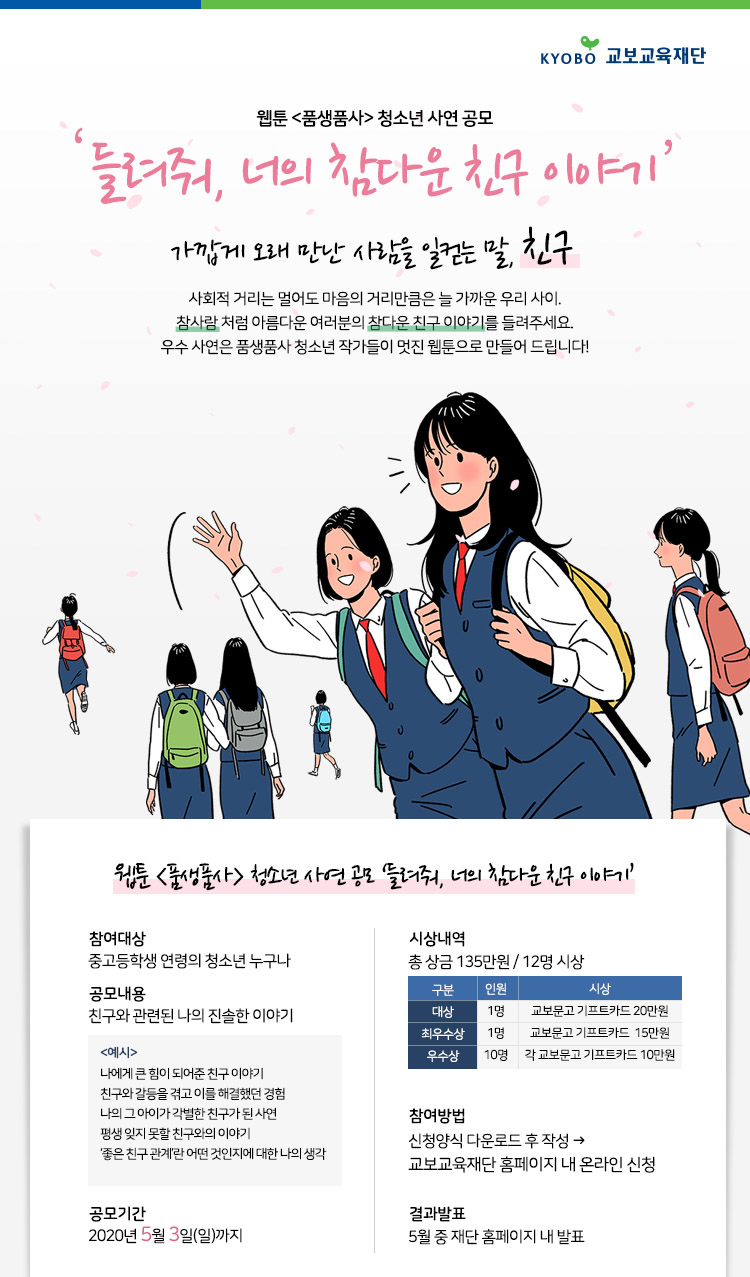 [교보교육재단] 웹툰 <품생품사> 청소년 사연 공모(~5/3)