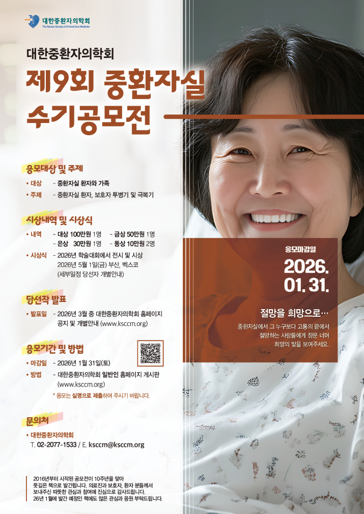 제 9회 중환자실 수기공모전