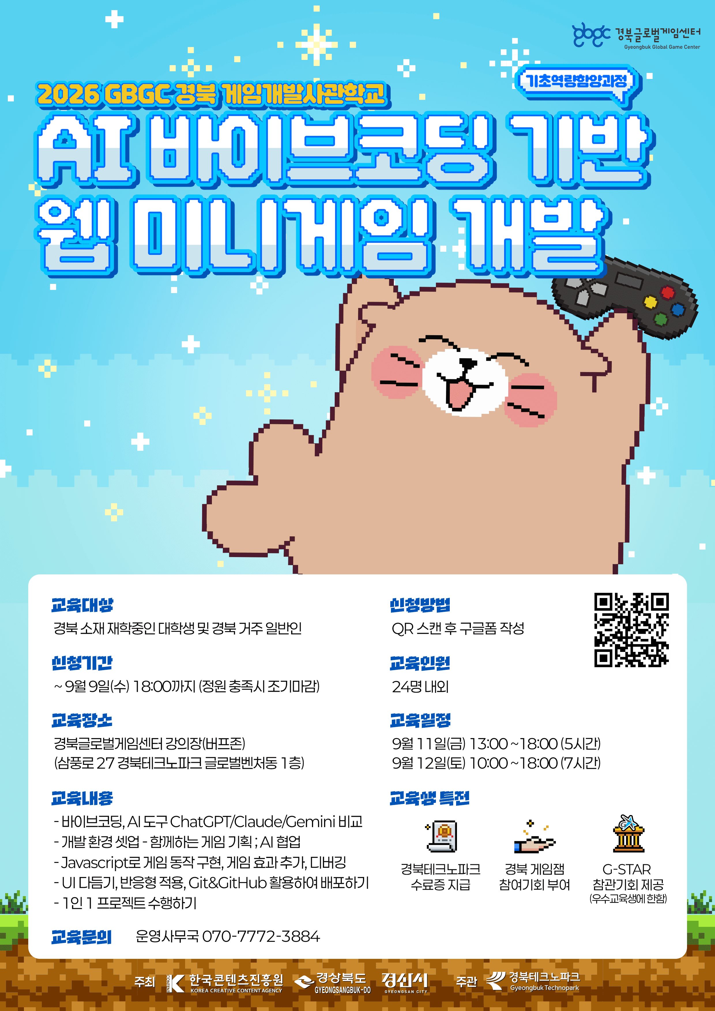 AI 바이브코딩 기반 웹 미니게임 개발 무료 교육과정 교육생 모집