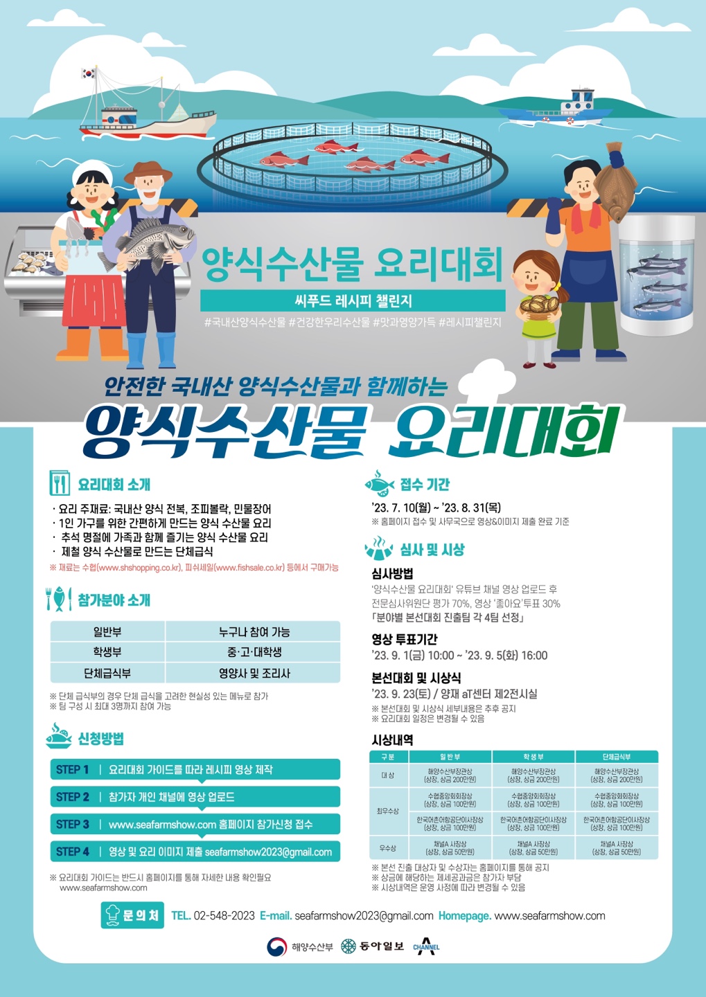 2023 양식수산물 요리대회 : 씨푸드 레시피 챌린지