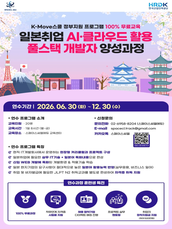 국비무료교육 일본 IT취업 AI·클라우드 활용 풀스택 개발자 양성과정 K-move 스쿨