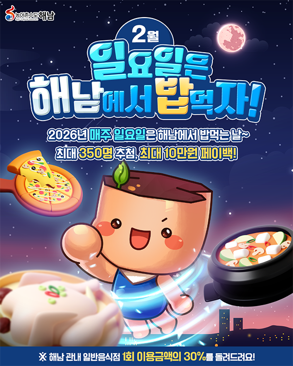 2026년 일요일은 해남에서 밥먹자 2월 페이백 이벤트