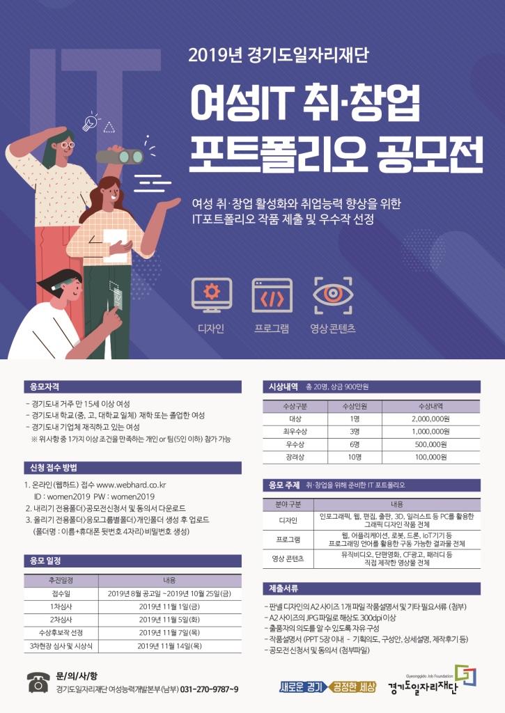 2019년 경기도일자리재단 여성 IT 취·창업 포트폴리오 공모전