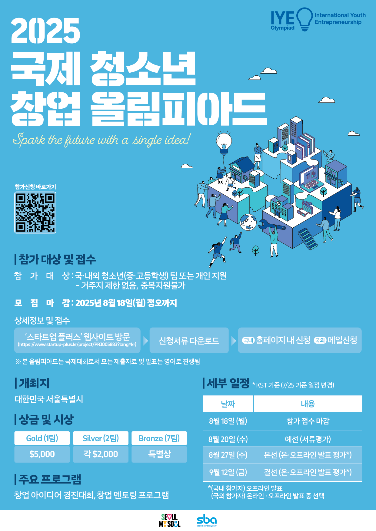 2025 국제 청소년 창업 올림피아드
