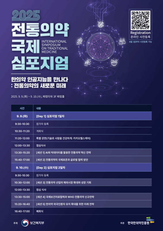 2025 전통의약 국제 심포지엄