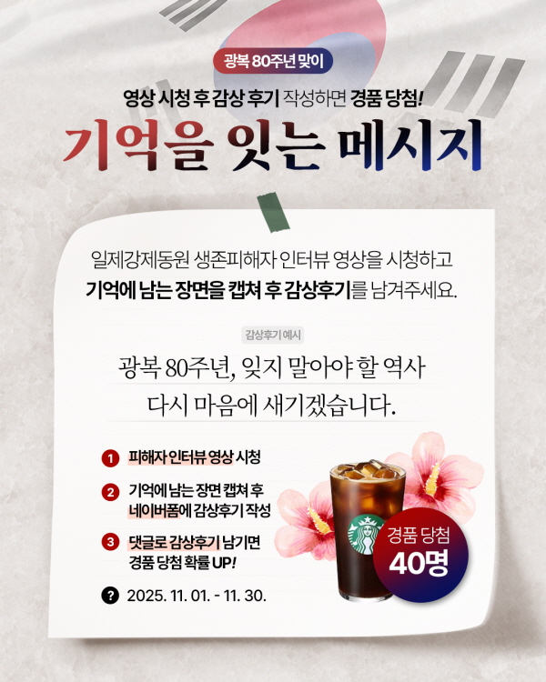 광복 80주년 맞이 기억을 잇는 메시지