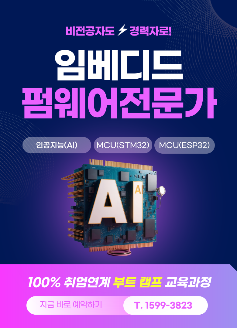 임베디드 개발자 펌웨어 직업 신입 취업 학원 추천 비전공자 고졸 환영