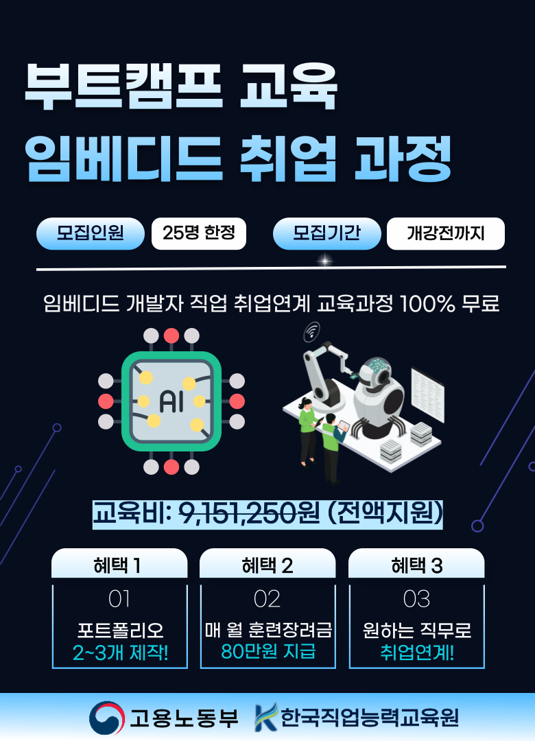 안산 임베디드 시스템 개발자 부트캠프 학원