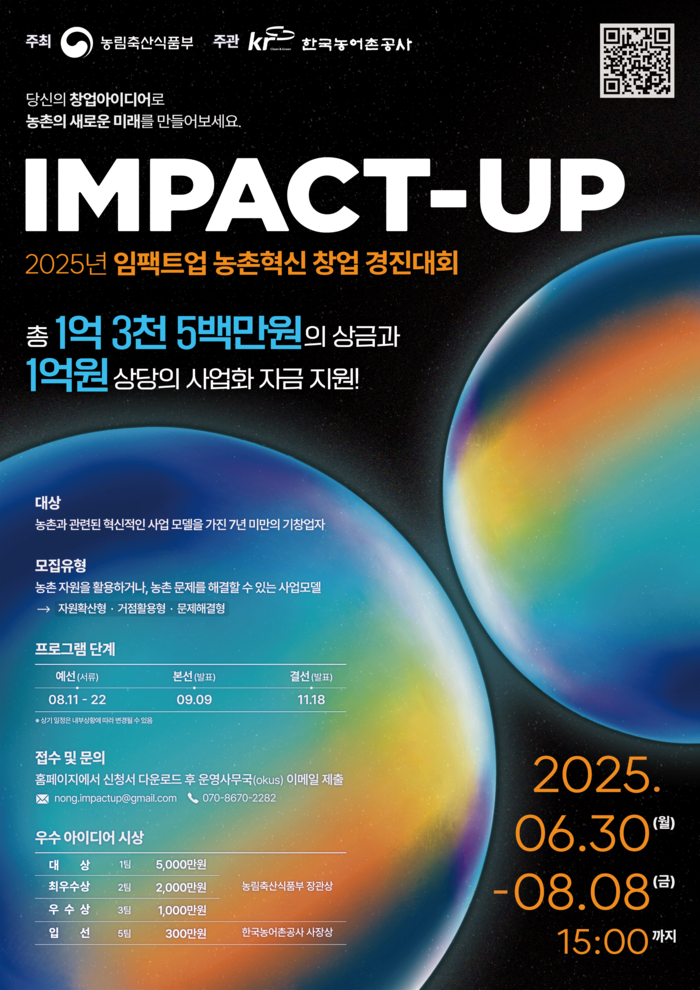 2025년 임팩트업 농촌혁신 창업 경진대회