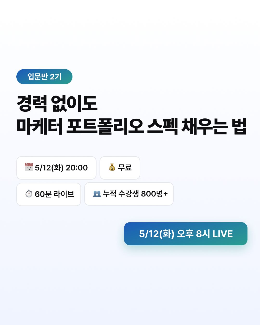 무료 LIVE 마케터 입문반 2기 : 경력 없이도 포트폴리오 스펙 채우는 법
