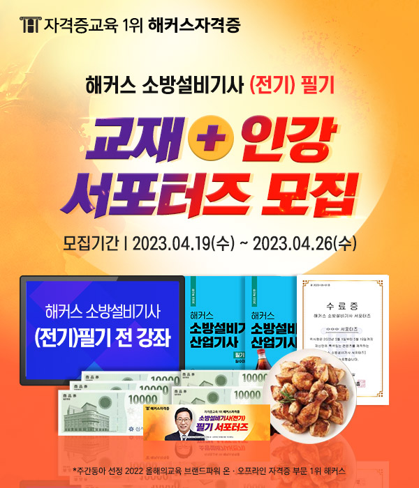 해커스 소방설비기사 (전기) 필기 서포터즈 모집