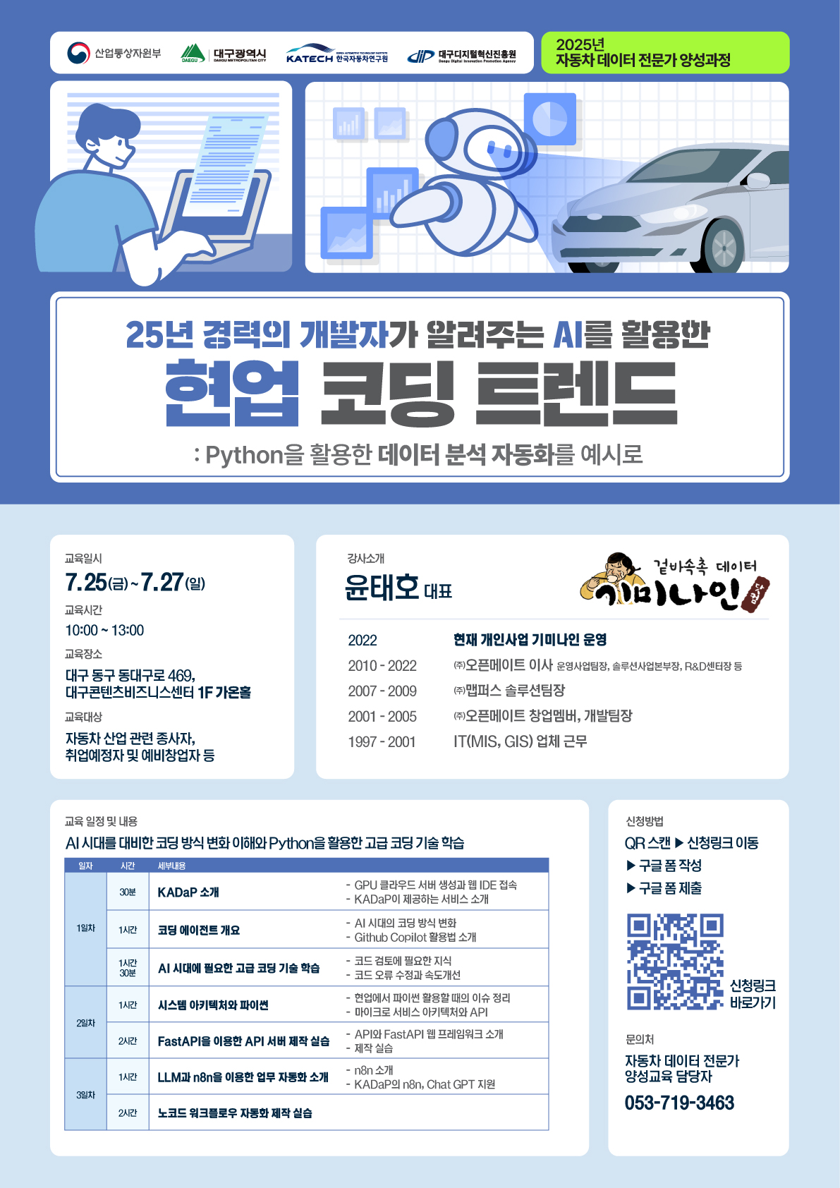 2025 자동차 데이터 플랫폼(KADaP) 기반 데이터 분석 교육 (1회)
