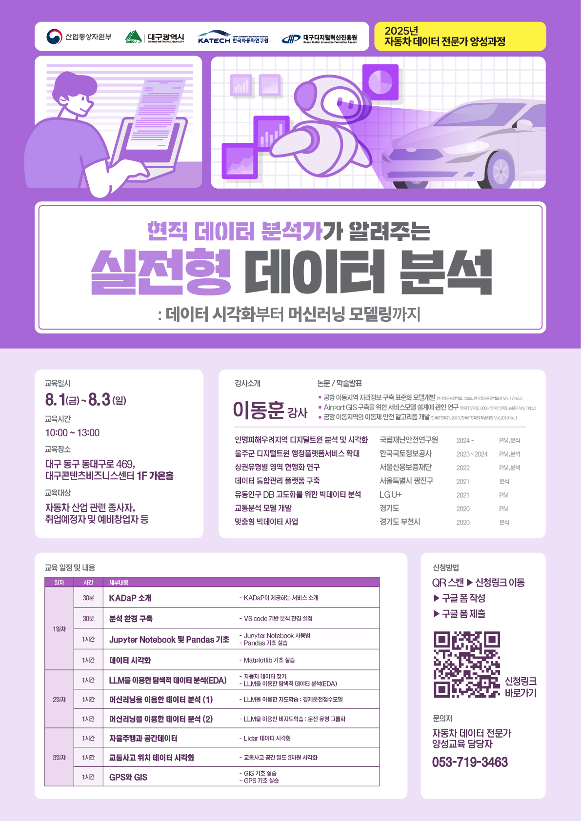2025 자동차 데이터 플랫폼(KADaP) 기반 데이터 분석 교육 (2회)