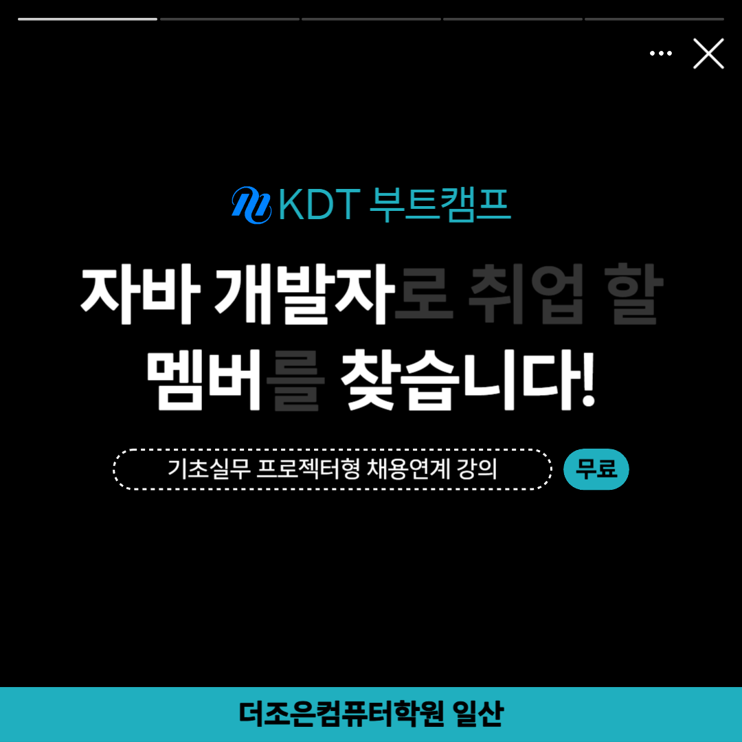 국비무료 부트캠프 자바(Java) 웹개발자 양성 채용연계과정