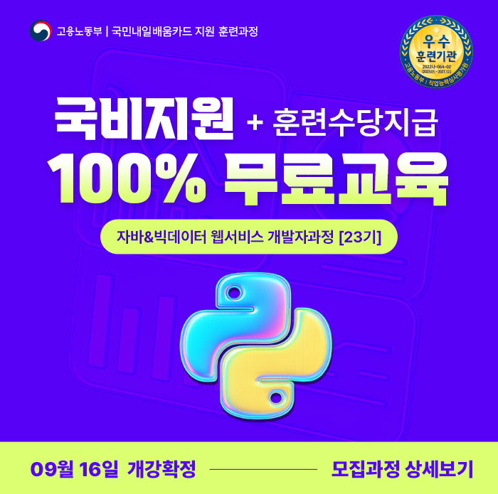 자바&파이썬 빅데이터 플랫폼 웹서비스 개발자_23기