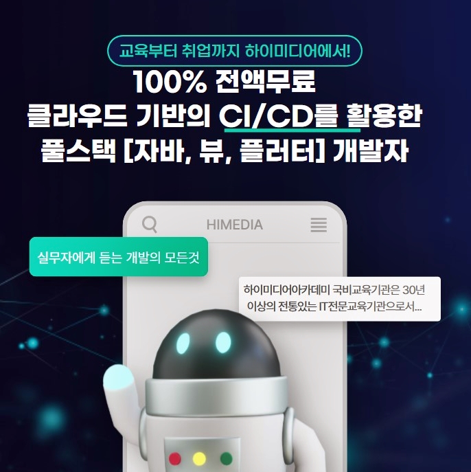 클라우드 기반의 CI/CD를 활용한 풀스택 (자바, 뷰, 플러터) 개발자