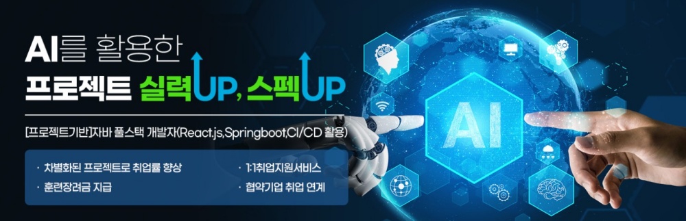 프로젝트기반 자바 풀스택 개발자(React.js, Springboot, CI/CD 활용)