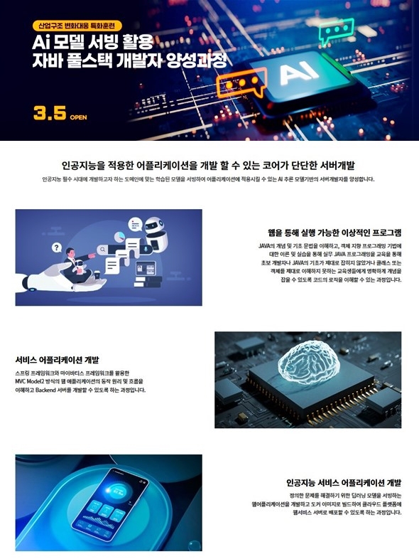 (산대특) Ai 모델 서빙 활용 자바 풀스텍개발자 양성과정