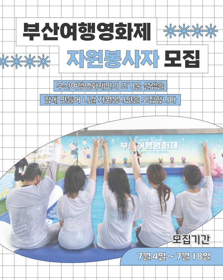 2025 부산여행영화제 자원봉사자 모집(함께 여행할 사람~?)