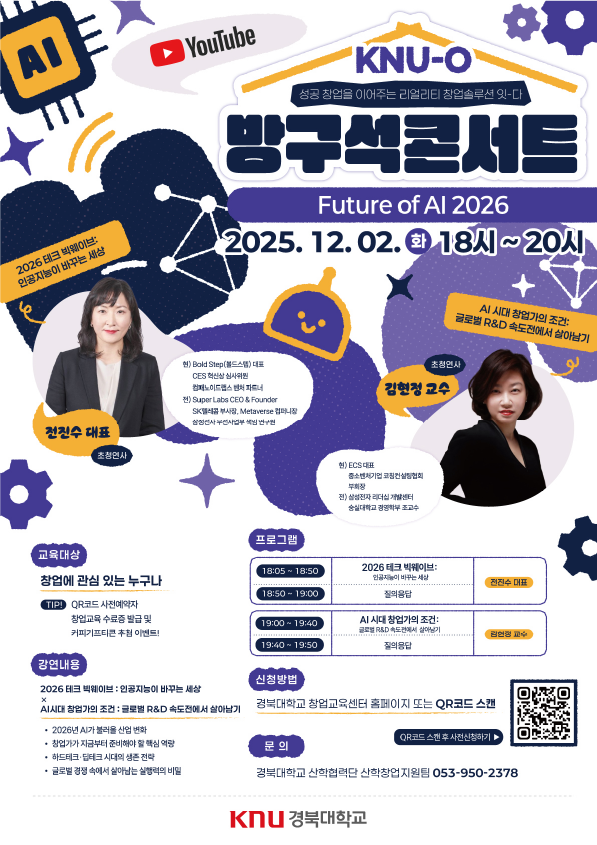 KNU-O 방구석콘서트 : Future of AI 2026