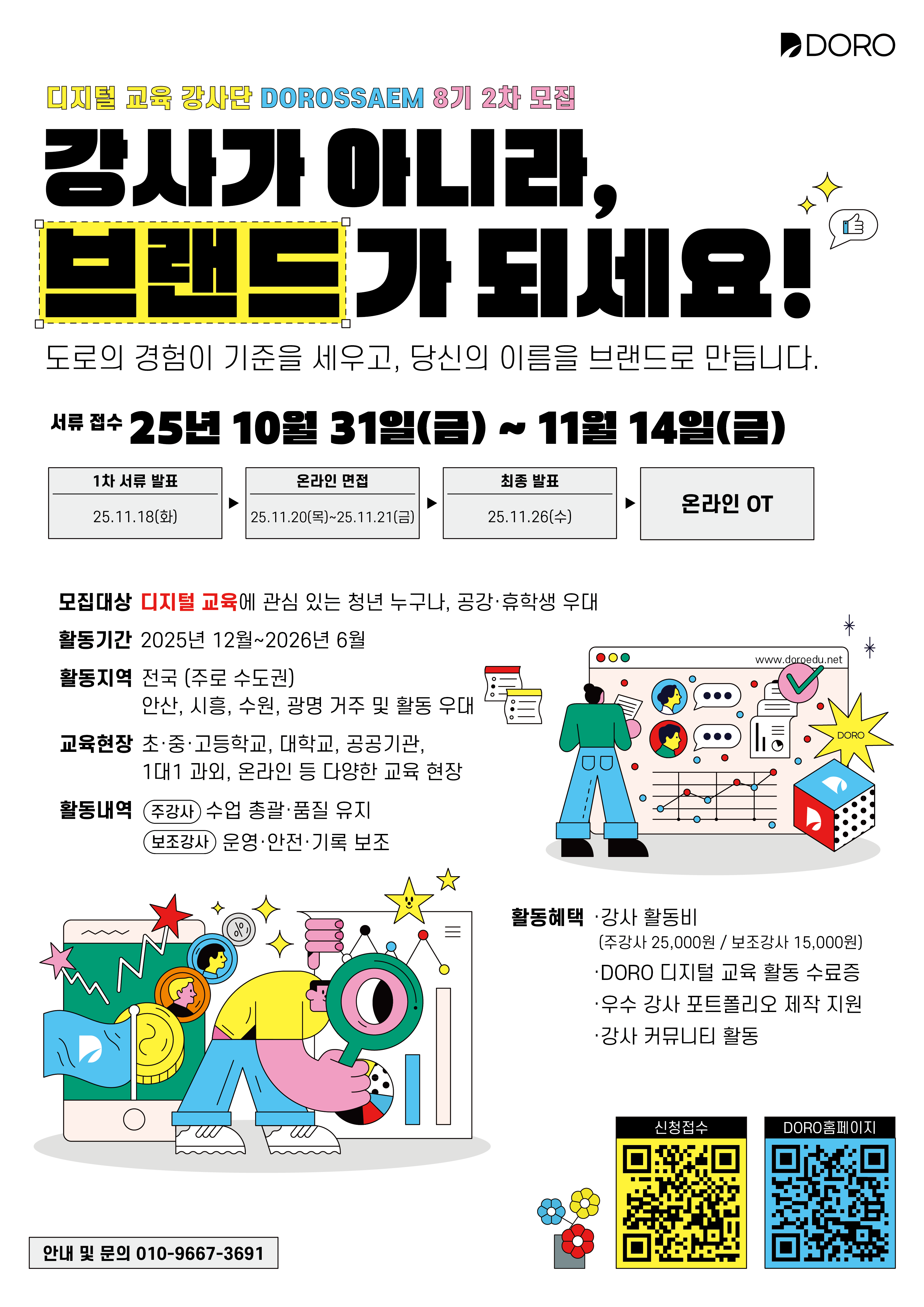 교육 무대가 열립니다 – DOROSSAEM 8기 2차 모집