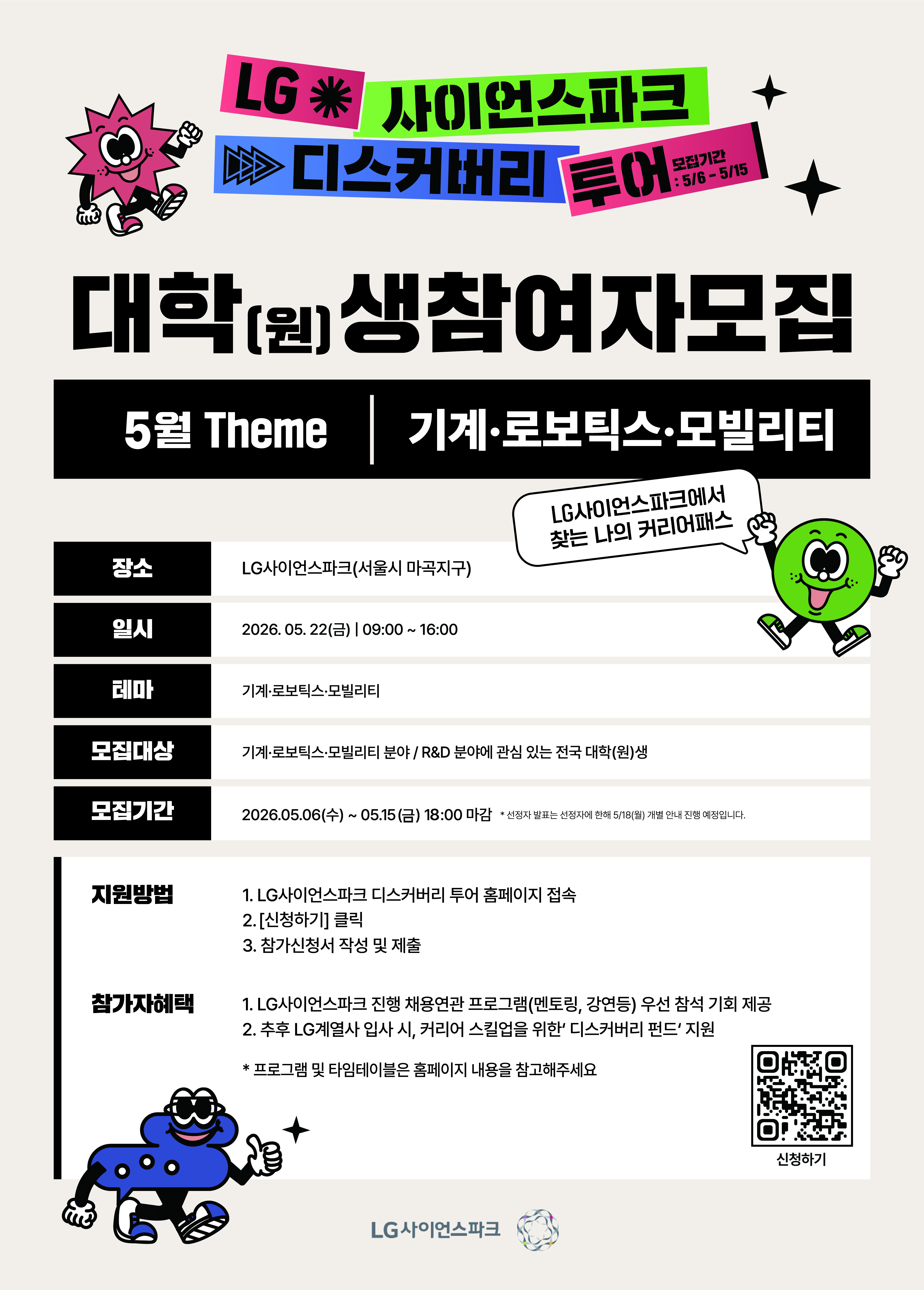 LG사이언스파크 디스커버리 투어