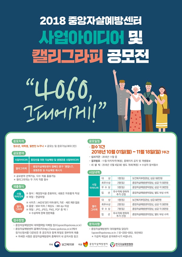 2018 중앙자살예방센터 중장년을 위한 사업아이디어 및 캘리그라피 공모전