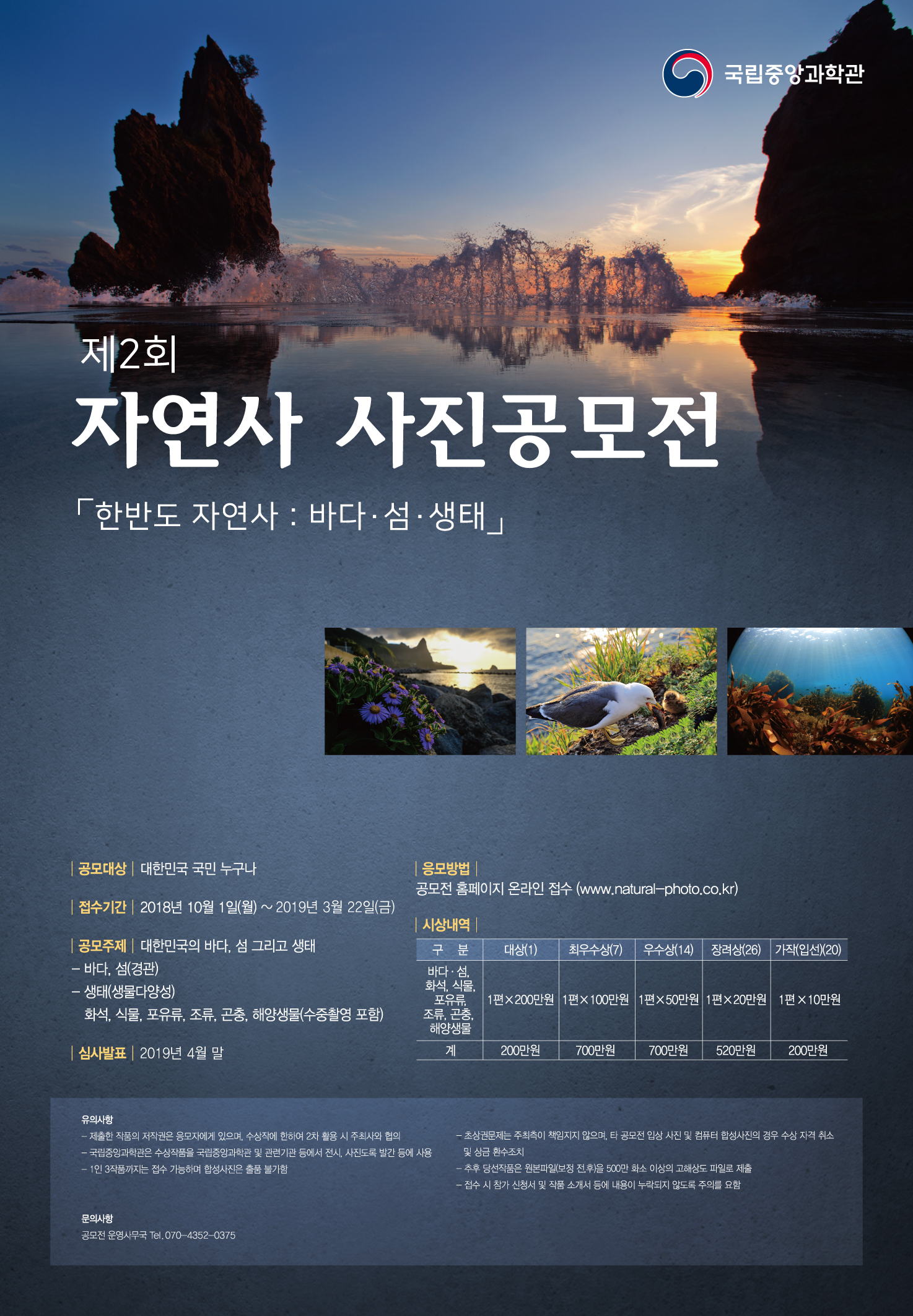 2018년 제2회 자연사 사진공모전 「한반도 자연사 : 바다·섬·생태」