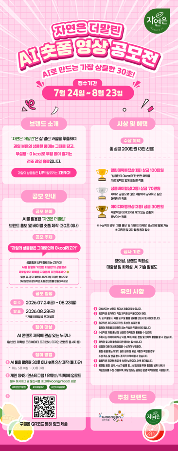 '자연은 더말린' AI 숏폼 영상 공모전